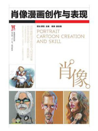 肖像漫画创作与表现/郭冶