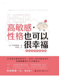 高敏感性格也可以很幸福/长沼睦雄