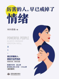厉害的人，早已戒掉了情绪/MISS蔷薇