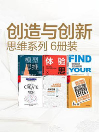 创造与创新 思维系列(6册装)/西蒙·斯涅克