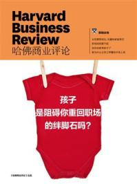 孩子是阻碍你重回职场的绊脚石吗?/哈佛商业评论