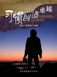 习惯创造卓越/舒天