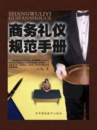 商务礼仪规范手册/马飞