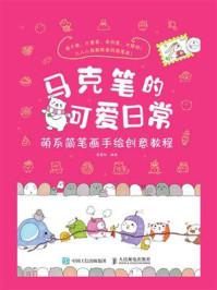 马克笔的可爱日常 萌系简笔画手绘创意教程/张慧玲
