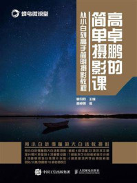 高卓鹏的简单摄影课——从小白到高手简明摄影教程/蜂鸟网