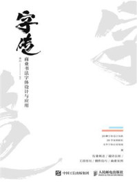 字传——商业书法字体设计与应用/秦川