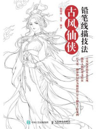 铅笔线描技法 古风仙侠/朝朝满