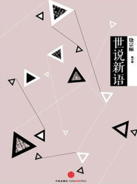 中信国学大典·世说新语/陈岸风