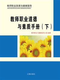 教师职业道德与素质手册(下)/教师职业与健康指导小组