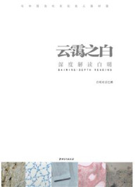 云霭之白—深度解读白明/白明