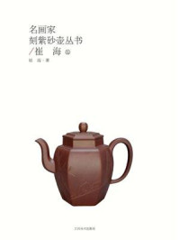 名画家刻紫砂壶丛书.崔海卷/崔海