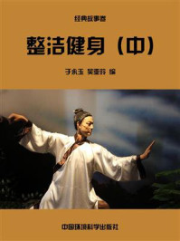 整洁健身(中)/于永玉