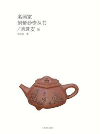 名画家刻紫砂壶丛书.刘进安卷/刘进安