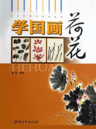 学国画·荷花/萧锋