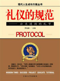 礼仪的规范/罗哈德
