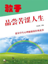 敢于品尝苦涩人生/冯志远
