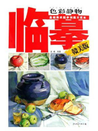 临摹色彩静物/史峰