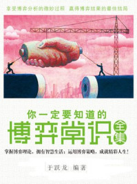 你一定要知道的博弈常识全集/于跃龙