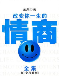 改变你一生的情商全集/余鸿