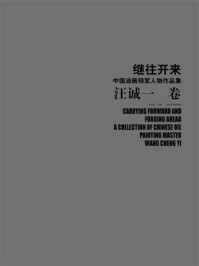 继往开来.中国油画领军人物作品集.汪诚一卷/汪诚一