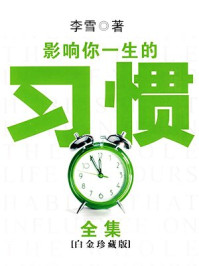 影响你一生的习惯全集/李雪