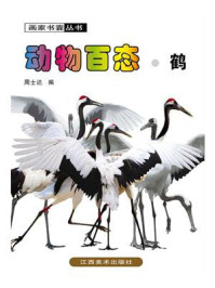 动物百态·鹤/周士达