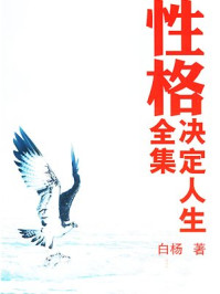 性格决定人生全集：白金珍藏版/白杨