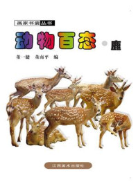 动物百态·鹿/董一健