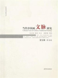 当代中国画文脉研究. 姜宝林卷.花鸟/付京生