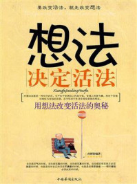 想法决定活法/孙郡锴