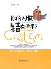 你的习惯错在哪里?/孙颢