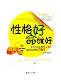 性格好命就好/孙颢