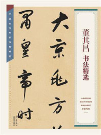 董其昌书法精选/江西美术出版社