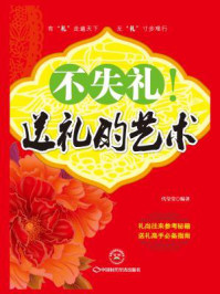 不失礼!送礼的艺术/代莹莹