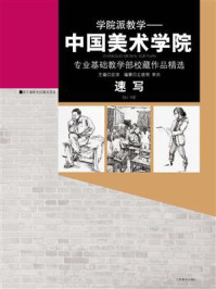 速写:中国美术学院专业基础教学部校藏作品精选/安滨
