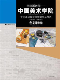 色彩静物:中国美术学院专业基础教学部校藏作品精选/安滨