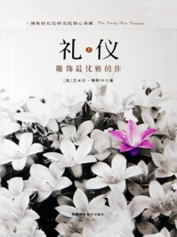 礼仪/（美）博斯特