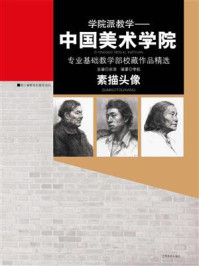 素描头像:中国美术学院专业基础教学部校藏作品精选/安滨