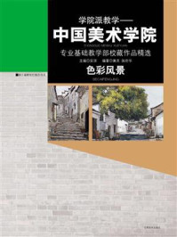 色彩风景:中国美术学院专业基础教学部校藏作品精选/安滨