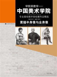 素描半身像与全身像:中国美术学院专业基础教学部校藏作品精选/安滨