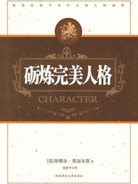 砺炼完美人格/塞缪尔·斯迈尔斯