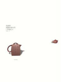 名画家刻紫砂壶丛书.尹海龙卷/尹海龙