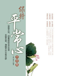 保持平常心/王琳