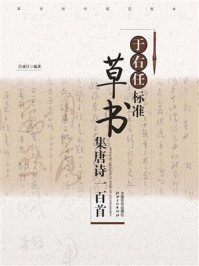 草书创作规范临本:于右任标准草书集唐诗100首/吕亚江