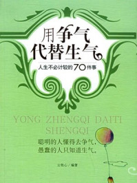 用争气代替生气/云牧心