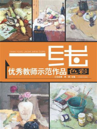 一线优秀教师示范作品.色彩/王石贵