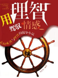 用理智驾驭情感/寿长华
