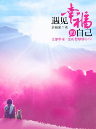 遇见幸福的自己/赵丽荣