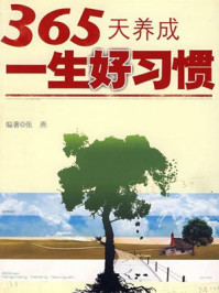 365天养成一生好习惯/张燕
