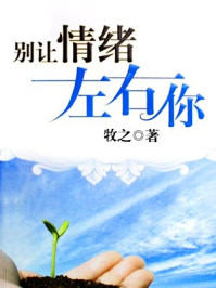 别让情绪左右你/牧之